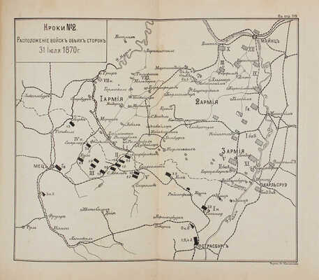[Михневич Н., автограф]. Михневич Н. Значение Германо-французской войны 1870-71 г... Ч. 1 [и ед.]. Стратегия. СПб., 1892.